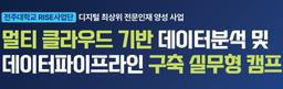 전주대학교 산학협력단 멀티 클라우드 기반 데이터분석 및 데이터파이프라인 구축 실무형 캠프  | 