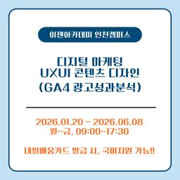 이젠아카데미 인천캠퍼스 디지털 마케팅 UXUI 콘텐츠 디자인(GA4 광고성과분석) 1기 | 