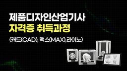 더조은컴퓨터아카데미 강남캠퍼스 (과정평가형)3D프린트활용 제품디자인산업기사 자격증 취득과정(캐드(CAD),맥스(MAX),라이노) 6회차 | 