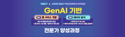 강남구 혁신인재육성 아카데미 GenAI 기반 [웹 서비스 개발 / 데이터 분석] 전문가 양성과정   | 