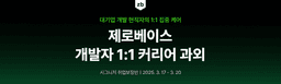제로베이스 개발 현직자와 1:1 맞춤 커리어 과외 |  | 