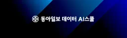 동아일보 동아일보 데이터AI스쿨 4기 | 