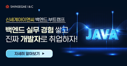 신세계아이앤씨 JAVA 기반 백엔드 개발자 양성 과정 9차 | 