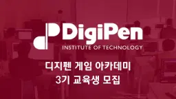 부산정보산업진흥원 디지펜 게임 아카데미 3기 | 