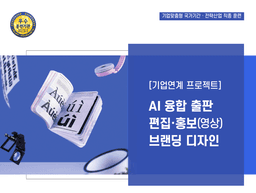 노원 그린컴퓨터아카데미 [기업연계 프로젝트] AI 융합 출판 편집·홍보(영상) 브랜딩 디자인 1기 | 