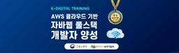 엠아이티능력개발원 AWS 클라우드 기반 자바웹 풀스택 개발자 양성 1회차 | 