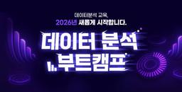 아이티윌 데이터 분석 부트캠프 55기 | 