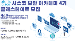 한국전파진흥협회 시스코(CISCO) 보안 아카데미 4기 | 실제 장비 기반
네트워크/보안
전문가 양성과정