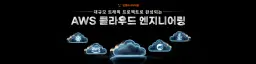 멋쟁이사자처럼 클라우드 엔지니어링 부트캠프  | 