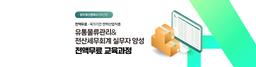 THE국제직업전문학교 [물류관리]물류,유통&전산세무회계 실무자 양성(유통관리사,ERP물류) 3회차 | 