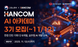 고용노동부X한컴X스나이퍼팩토리 한컴 AI 아카데미 3기 | 