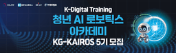 KG ICT 청년 AI 로보틱스 아카데미 <KG카이로스> 5기 | 