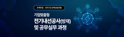 국제인재개발원 전기내선공사(방재) 및 공무실무 과정 1기 | 