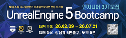 언리얼5부트캠프 언리얼엔진5 프로그래밍 부트캠프 3기 | 