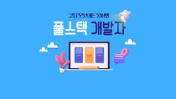 중앙정보기술인재개발원 데이터융합 자바(JAVA) 응용 SW개발자 취업과정 9회차 | 