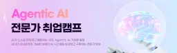 메가스터디IT 아카데미 AI 에이전트(Agentic AI) 전문가 취업캠프 2기 | 