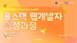 KH정보교육원 부산지원 (디지털컨버전스) React & Spring 활용 풀스택 웹 개발자 양성과정 부산지원 1회차 | 