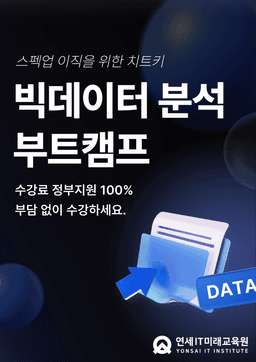 연세IT미래교육원 파이썬 활용 빅데이터 분석 부트캠프  | 
