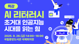 국립중앙도서관 2025 디지털 트렌드 9월 특강 AI 리터러시:초거대 인공지능 시대를 읽는 힘  | 