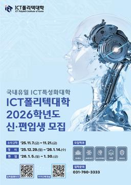 ICT폴리텍대학 산업학사학위과정 2026학년도 신·편입생 모집 | 