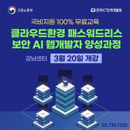 한국ICT인재개발원 클라우드환경 패스워드리스 보안 AI 웹개발자 양성 2025년 상반기 | 
