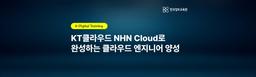 한국정보교육원 KT클라우드와 NHN Cloud로 완성하는 클라우드 엔지니어 양성 12기 | 