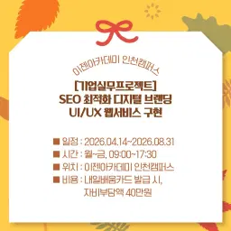 이젠아카데미 [기업실무프로젝트]SEO 최적화 디지털 브랜딩 UI/UX 웹서비스 구현 2기 | 