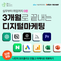 서울시/SBA 사례중심 PBL프로젝트 기반 디지털마케터 양성 과정 3기 | 