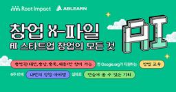 루트임팩트 AI 커리어 스쿨 충청권 창업 교육  | 