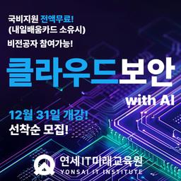 연세IT미래교육원 클라우드 보안 전문가 양성과정 13기 | 