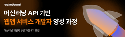 로켓부스트 머신러닝 API를 활용항 지능형 웹/앱 서비스 개발자 양성 과정 4기 | 