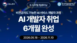 한국직업전문학교 AI 서비스 개발자 (Search, 객체탐지, 판독) 1기 | 