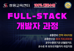 쌍용교육센터 Java Full-Stack 개발자를 위한 AWS 기반 Docker&kubernetes 실무 양성과정 11월 개강 | 