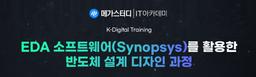 메가스터디IT 아카데미 EDA 소프트웨어(Synopsys)를 활용한 반도체 설계 디자인 1기 | 