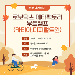 이젠아카데미 인천캠퍼스 로보틱스 메타팩토리 부트캠프(카티아,디지털트윈) 4기 | 