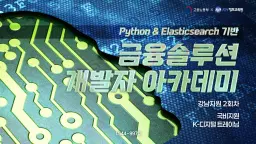 KH정보교육원 강남지원 Python & Elasticsearch 기반 금융솔루션 개발자 아카데미 2회차 | 