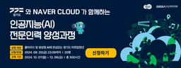 에이블런 경기도 x Naver Cloud 인공지능(AI) 전문 인력 양성 과정  | 