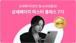 라우드 클래스 상세페이지 기획/디자인 마스터 클래스 7기 | 
