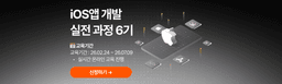 이스트캠프 iOS 앱 개발자 6기 | 