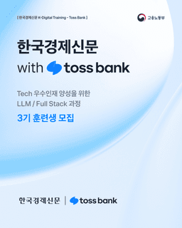 한국경제신문 한국경제신문 with tossbank 풀스택/LLM  3기 | 