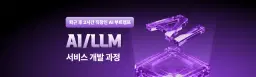 모두의연구소 퇴근 후 2시간 직장인 부트캠프ㅣAI/LLM 서비스 개발 과정 6기 | 