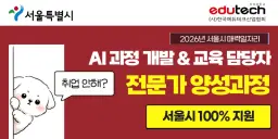 서울시매력일자리 AI 과정개발 & 교육담당자 과정  | 