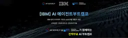 한국소프트웨어인공지능산업협회 [IBM] AI 에이전트 부트캠프 1기 | 