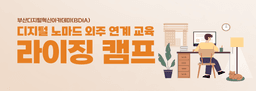 부산디지털혁신아카데미 디지털 노마드 외주 연계 교육 라이징 캠프  | 