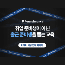 퍼널먼스 퍼널먼스 마케터 채용 패키지 4기  | 