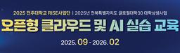 전주대학교 산학협력단 오픈형 클라우드 및 AI 실습 교육: 카카오클라우드를 활용한 모니터링 대시보드 구현(AI 서비스 인프라 구축) 1회차 | 