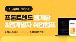 더조은컴퓨터아카데미 강남캠퍼스 프론트엔드(React, React Native) 웹개발&앱개발자 취업캠프 5회차 | 