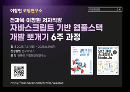 이창현코딩연구소 자바스크립트 기반 웹풀스택 개발 6주만에 뽀개기 부트캠프 1기 | 