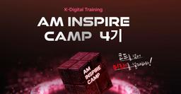 LG CNS AM INSPIRE CAMP 4기 | 