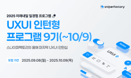 스나이퍼팩토리 UX/UI 인턴형 프로그램 과정 9기 | 